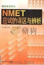 NMET应试的误区与辨析 1996 PDF电子版封面 7306011162 李远鹰编著