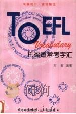 托福最常考字汇 1999 PDF电子版封面 7805649243 刘毅编著