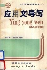 应用文导写 1989 PDF电子版封面 7314004188 彭天翼,陈应祥编著
