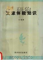 文章体裁知识 1992 PDF电子版封面 7805832781 王强模著
