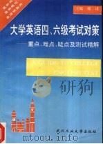 大学英语四、六级考试对策  重点、难点、疑点及测试精解（1995 PDF版）