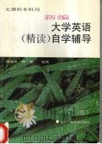 新编大学英语(精读)自学辅导 三 1995 PDF电子版封面 7810043803 李剑波,种夏编著