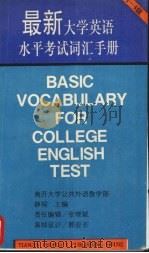 最新大学英语水平考试词汇手册 1-4级 1994 PDF电子版封面 7201019864 薛琛主编