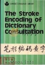 笔形编码查字 1985 PDF电子版封面 0835113612 李金铠,李毅民编