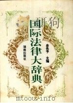 国际法律大辞典（1995 PDF版）