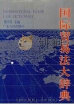 国际贸易法大辞典（1995 PDF版）