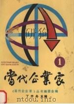 当代企业家  一（1989 PDF版）