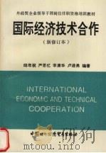 国际经济技术合作 新修订本 1993 PDF电子版封面 7800045102 邱年祝,严思忆,李康华等编著