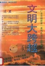 文明大跨越 1994 PDF电子版封面 7503510951 杨春南等著