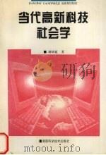 当代高新科技社会学 1997 PDF电子版封面 7535722954 刘炳延著