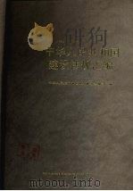 中华人民共和国建设法规汇编 1989 PDF电子版封面 7500805551 中华人民共和国建设部体改法规司编