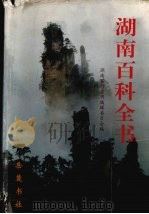 湖南百科全书 1999 PDF电子版封面 7805208719 湖南百科全书编辑委员会编;禹舜主编,王永希常务副主编,洪期钧