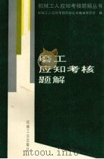 磨工应知考核题解（1994 PDF版）
