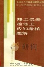 热工仪表检修工应知考核题解 1994 PDF电子版封面 7111039394 机械工人应知考核题解丛书编审委员会编