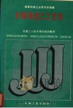 初级铸造工工艺学   1988  PDF电子版封面  7111011406  国家机械工业委员会统编 