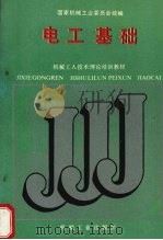 电工基础 1988 PDF电子版封面 7111006488 国家机械工业委员会统编