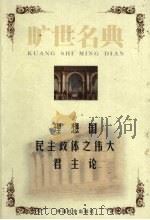 理想国 1999 PDF电子版封面 7801462904 (古希腊)柏拉图著