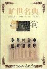 变革社会中的政治秩序政治学卷 1999 PDF电子版封面 享廷顿著