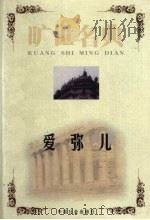 爱弥儿 1999 PDF电子版封面 7801462904 (法)让·卢梭著;李东旭译