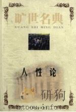人性论 1999 PDF电子版封面 7801462904 (英)大卫·休谟著;楼棋译