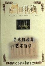 艺术的起源 1999 PDF电子版封面 7801462904 (德)恩斯特·格罗塞著;杨泽译;(法)丹纳著;彭润金译
