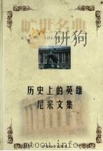 历史上的英雄（1999 PDF版）