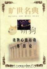 动物心血运动（1999 PDF版）