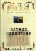 经济发展理论 1999 PDF电子版封面 7801462904 (奥)约瑟夫·熊彼特著;牛张力译;(美)A.H.汉森著;陈志