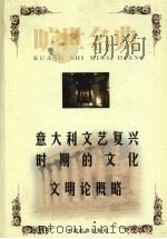 意大利文艺复兴时期的文化（1999 PDF版）