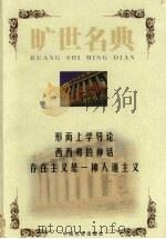 形而上学导论 1999 PDF电子版封面 7801462904 (德)马丁·海德格尔著;杨恺译;(法)阿尔贝·加缪著;牛张力