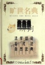 法学总论  法学阶梯（1999 PDF版）