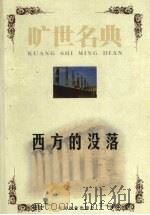 西方的没落 对世界历史的透视 1999 PDF电子版封面 7801462904 (德)奥斯瓦尔德·斯宾格勒著;李昆译