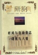 时间与自由意志 1999 PDF电子版封面 7801462904 (法)亨利·柏格森著;雷震译;(美)马斯洛著;许金声,陈朝钢