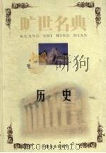 历史 1999 PDF电子版封面 7801462904 (古希腊)希罗多德著;谭爽译