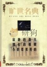 寂静的春天 1999 PDF电子版封面 7801462904 (美)蕾切尔·卡逊著;吕瑞兰,李长生译;(美)丹尼斯·米都斯