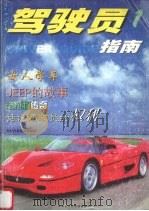 驾驶员指南  一（1999 PDF版）