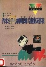 汽车维护与故障排除习题集及答案（1995 PDF版）