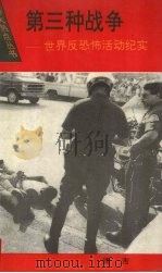 第三种战争  世界反恐怖活动纪实（1994 PDF版）