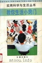 教你生活小窍门（1994 PDF版）