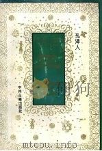 白话三玄 1992 PDF电子版封面 7534807786 孔泽人编著