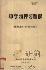 中学物理习题解（1977 PDF版）