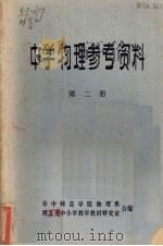 中学物理参考资料 第2册 1975 PDF电子版封面 K7106·1032 华中师范学院物理系,湖北省中小学教学教材研究室合编