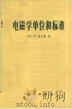 电磁学单位和标准 1978 PDF电子版封面 13031·706 (英)维古鲁(P.Vigoureux)著;张振声译