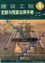 建设工程定额与预算实用手册（1999 PDF版）