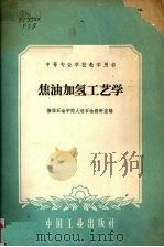 焦油加氢工艺学（1961 PDF版）