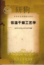 低温干馏工艺学（1961 PDF版）
