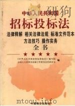 《中华人民共和国招标投标法》法律释解 相关法律法规 标准文件范本 方法技巧 操作实务全书 卷4 PDF电子版封面 780155115X 《中华人民共和国招标投标法》编写组,全国人大常委会法制工作委