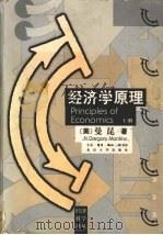 经济学原理 上 1999 PDF电子版封面 710801355X (美)N.格里高利·曼昆(N.Gregory Mankiw)