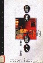 精美散文  幽默·杂趣卷（1998 PDF版）
