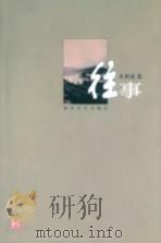往事 1999 PDF电子版封面 754042155X 朱树诚著